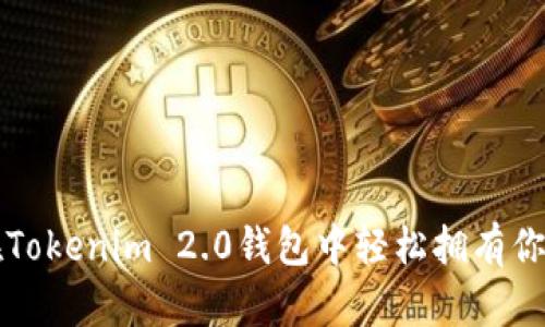如何在Tokenim 2.0钱包中轻松拥有你的资产