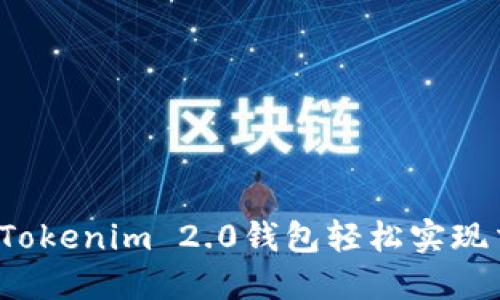 如何通过Tokenim 2.0钱包轻松实现交易变现？