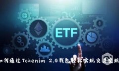 如何通过Tokenim 2.0钱包轻松