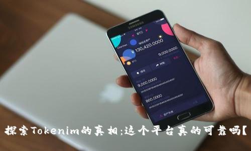 探索Tokenim的真相：这个平台真的可靠吗？
