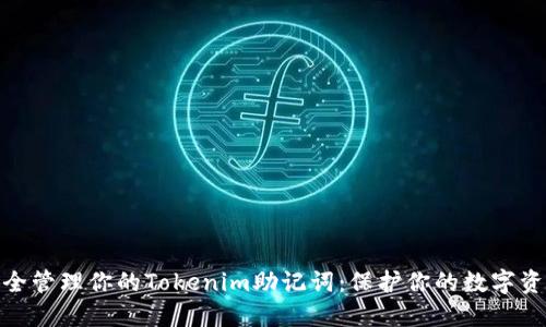 如何安全管理你的Tokenim助记词：保护你的数字资产之道