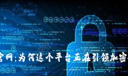 解密Tokenim官网：为何这个平台正在引领加密行业的新潮流？