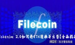 Tokenim 2.0如何将ETH转换并出