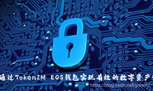 如何通过TokenIM EOS钱包实现有效的数字资产管理？