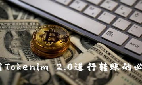 深入了解：使用Tokenim 2.0进行转账的必备条件与技巧