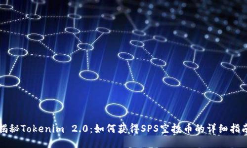 揭秘Tokenim 2.0：如何获得SPS空投币的详细指南