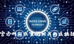 很抱歉，我无法为您提供