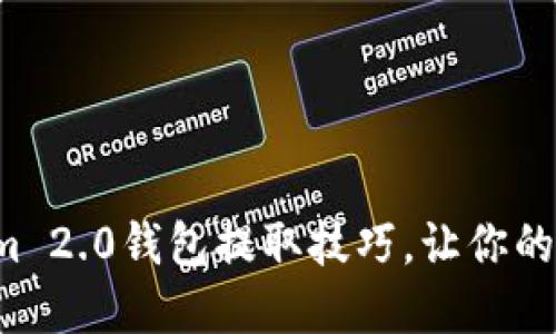 轻松掌握Tokenim 2.0钱包提取技巧，让你的数字资产更安全！