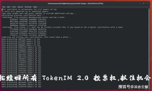 如何轻松赎回所有 TokenIM 2.0 投票权，抓住机会的关键！