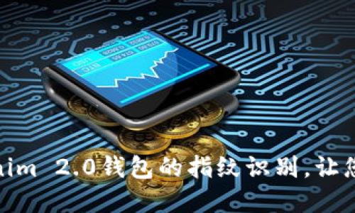 如何轻松设置Tokenim 2.0钱包的指纹识别，让您的资产安全又便捷