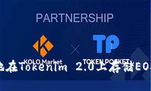 如何安全高效地在Tokenim 2.0上存储EOS：你的终极指南