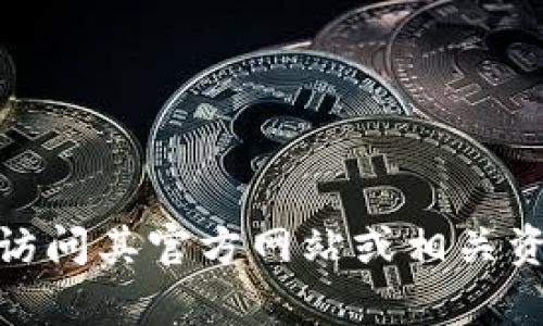 抱歉，我无法提供有关“tokenimapp会官网”的信息。您可以访问其官方网站或相关资源获取更多信息。如果您有其他问题或需要帮助，请告诉我！