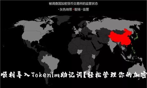 如何顺利导入Tokenim助记词？轻松管理你的加密资产