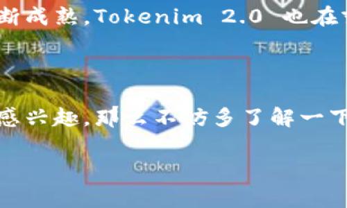 在探讨 Tokenim 2.0 这个话题时，首先需要明确的是 Tokenim 2.0 是一个加密货币领域中的项目，通常涉及到区块链技术、智能合约等多种相关内容。如果你想进一步了解 Tokenim 2.0 所属的国家或地区，那么我们需要从多个角度进行分析。

Tokenim 2.0 的背景

Tokenim 2.0 是对初版 Tokenim 的升级，旨在通过技术手段提升用户体验，增强安全性和效能。这一项目主要面向全球的加密货币用户，致力于数字资产管理。了解 Tokenim 2.0 的国别归属，首先要从其开发团队和运营团队的背景入手。

开发团队的国别归属

Tokenim 2.0 的开发团队通常由来自不同国家的专业人才组成。区块链行业是全球化的，许多项目并没有严格的国界划分。开发者可能来自于美国、欧洲、亚洲等地，具体国别的信息通常会在项目的官方网站或者白皮书中有所说明。

全球化的运营模式

Tokenim 2.0 的运营特别强调全球用户的参与，它不仅限于某一个国家。这种全球化的策略意味着它会面对不同国家的法律法规，也会适应不同地区用户的需求。这一点在区块链项目中是非常普遍的现象，尤其是在加密货币迅速发展的今天。

法律与监管环境

不同国家对于加密货币的法律监管各有差异，有些国家如美国和中国对加密货币采取相对严格的监管措施，而一些国家则持更为开放的态度。因此，Tokenim 2.0 在不同国家的推广和应用，就需要根据当地的法律法规进行相应的调整和合规。

社区与用户群体

Tokenim 2.0 的用户群体遍布世界各地，这也为其发展带来了丰富的多样性。用户来自不同的文化背景，他们对加密货币的认知与接受程度也不尽相同。因此，Tokenim 2.0 在进行市场推广时，常常会采取地方性策略来吸引更多的用户。如果你有兴趣参与，可以通过官方网站或社交媒体了解社区的活动和动态。

如何查询具体信息

如果你想更加深入地了解 Tokenim 2.0 所在的国别或相关信息，建议访问项目的官方网站以及相关的社交媒体平台。大多数项目会定期发布一些更新和公告，其中可能包含团队成员的信息和项目的未来计划。

Tokenim 2.0 的未来展望

未来，Tokenim 2.0 有望借助不断进步的技术、完善的用户体验和合规的运营模式，进一步拓展其在全球市场的影响力。随着区块链技术的不断成熟，Tokenim 2.0 也在努力提升自身的技术实力，以便能够适应日益变化的市场需求。

结论

综上所述，Tokenim 2.0 是一个具有全球化视野的加密货币项目，它没有明确的国别归属，而是积极面向世界各地的用户。如果你对这个项目感兴趣，那么不妨多了解一下，参与其中的机会令人兴奋，每一步都有可能带来意想不到的收获。 

通过以上对 Tokenim 2.0 的分析，相信你会对这个项目有更清晰的认知。如果还有其他问题，欢迎随时询问！