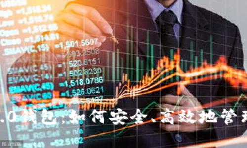 揭秘Tokenim 2.0钱包：如何安全、高效地管理你的数字资产？