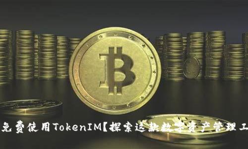 如何轻松免费使用TokenIM？探索这款数字资产管理工具的魅力