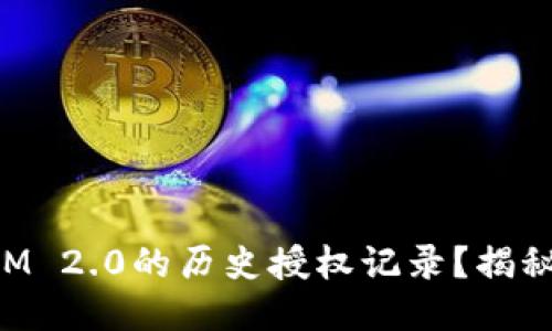 如何查看TokenIM 2.0的历史授权记录？揭秘你的隐私与安全