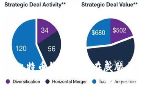 双花攻击：比特币钱包的潜在威胁与防范策略
