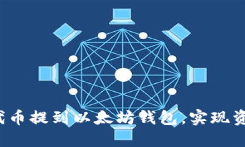 如何轻松将代币提到以太坊钱包，实现资产自由掌控？