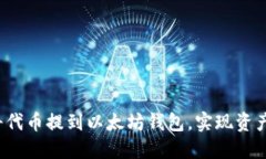 如何轻松将代币提到以太