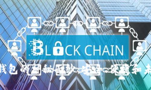 揭开Tokenim钱包的神秘面纱：安全、便捷和未来的理想选择