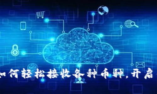 发现Tokenim 2.0：如何轻松接收各种币种，开启你的加密货币新世界