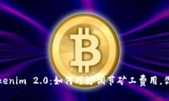 深入解析Tokenim 2.0：如何巧