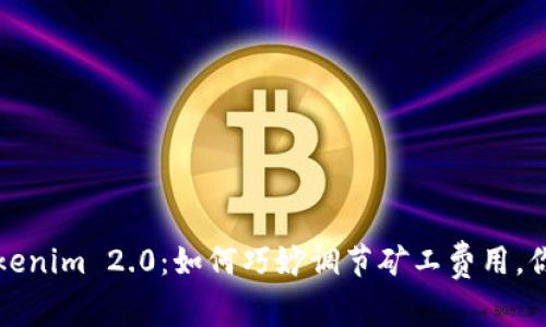 深入解析Tokenim 2.0：如何巧妙调节矿工费用，你的交易成本