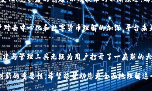 在信息快速发展的今天，区块链和加密货币的世界吸引了越来越多的关注。Tokenim 2.0 作为一种新兴的平台，正是其中的一部分。对于那些关心加密货币的人来说，了解其支持的代币种类是至关重要的。接下来，我们将详细讨论 Tokenim 2.0 的相关内容。

什么是 Tokenim 2.0？
Tokenim 2.0 是一个旨在促进和简化代币创建与管理的平台。它为用户提供了一整套工具，使得创建、交易和管理代币的过程变得更加高效和便捷。无论您是开发者还是普通投资者，这个平台都旨在满足您的需求。

Tokenim 2.0 的核心功能
Tokenim 2.0 提供的功能包括但不限于代币的发行、管理，以及在平台内进行交易的功能。用户能够根据自身需求创造符合其标准的代币，并通过直观的界面进行交易。平台还提供了丰富的分析工具，帮助市场动态，从而做出更明智的决策。

Tokenim 2.0 是否支持 ZEC？
关于您的问题，Tokenim 2.0 是否支持 Zcash（ZEC），这个问题的答案取决于平台的最新动态及其更新情况。ZEC 是一种强调隐私保护的加密货币，随着对用户隐私和安全的关注增加，ZEC 的应用场景也在不断扩大。
根据目前的信息，Tokenim 平台通常会根据市场需求和用户反馈不断进行调整和，因此可能会在某个时候逐步加入对 ZEC 的支持。但是是否支持 ZEC 还须查看官方公告及最新资料。

代币支持的多样性
除了 ZEC，Tokenim 2.0 还支持多种其他的主流加密货币。这为用户提供了多样的选择空间，无论是投资、交易还是使用这些代币，都可以找到合适的工具。此外，不同代币间的兑换和交易也得到了极大的便利。

如何使用 Tokenim 2.0？
使用 Tokenim 2.0 的过程相对简单。用户只需注册账号，了解平台的基本操作界面，即可开始进行代币的创建或管理。平台内有详细的指导教程，包括如何创建代币、如何进行市场分析等，帮助新手用户快速上手。

适合哪些用户群体？
Tokenim 2.0 为不同用户量身打造了多项功能，无论是刚刚入门的区块链爱好者，还是经验丰富的投资者，平台都能够满足他们的需求。对于想要尝试开发自己的代币的用户而言，Tokenim 2.0 提供了非常友好的环境。

生存与发展的挑战
虽然 Tokenim 2.0 具备吸引用户的基础功能，但在竞争激烈的市场中，它仍面临诸多挑战。行业内的快速变化、竞争者的崛起，以及技术的不断演进，都是影响其生存与发展的关键因素。

未来的发展前景
展望未来，Tokenim 2.0 若能够持续创新并适应市场变化，便有望在加密货币领域占据一席之地。随着用户对去中心化和数字货币理解的加深，平台未来也可能会不断引入新功能和支持更多种类的代币。

总结
总而言之，Tokenim 2.0 是一个多功能的平台，尽管关于它是否支持 ZEC 还有待确认，但其提供的代币创建与管理工具无疑为用户打开了一扇新的大门。无论您是开发者还是投资者，Tokenim 2.0 都将是您探索区块链世界的良好伙伴。

通过对 Tokenim 2.0 的深入探讨，我们可以看出区块链技术的无限可能性，以及在这一领域不断探索与创新的重要性。希望能帮助您更全面地理解这个平台的功能与潜力。在这个瞬息万变的加密货币领域，保持对新信息的敏感，才能把握住未来的发展方向。