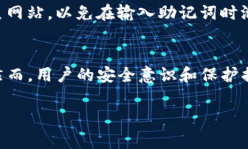 在TokenIm 2.0中，助记词（也称为种子短语）通常由12个单词组成，这种设计既考虑了用户体验，也确保了相对较好的安全性。助记词是在设置钱包时生成的，用户需要妥善保存这些单词，因为它们是恢复钱包的关键信息。

助记词的生成基于BIP39标准，这个标准广泛应用于加密货币钱包中。用户在使用这些助记词时，应该了解以下几点：

### 助记词的作用
助记词的核心作用是作为私钥的备份，使用户能够在需要时恢复钱包。如果设备丢失，或者钱包软件出现问题，用户可以通过这组助记词在新的设备上重新访问他们的资产。

### 助记词的重要性
失去助记词意味着您无法访问您的数字资产，这可能会导致无法挽回的损失。因此，妥善保管助记词至关重要。建议将其写在纸上，存放在安全的地方，或者使用密码管理工具进行加密保存。

### 如何生成助记词
当您创建TokenIm 2.0钱包时，系统会自动生成一组助记词。这些助记词是随机生成的，确保了独特性。用户在创建钱包时，务必仔细阅读提示，务必在安全的环境下完成。

### 如何使用助记词恢复钱包
如果您需要恢复钱包，只需在钱包应用中选择“恢复钱包”选项，然后输入您保存的助记词。在输入过程中，请确保每个单词的顺序和拼写都准确无误，任何错误都可能导致恢复失败。

### 助记词的安全注意事项
除了物理存储，建议用户避免在网络上分享助记词，包括社交媒体和任何即时通讯工具。谨防钓鱼网站，以免在输入助记词时泄露信息。

### 总结
总之，TokenIm 2.0的助记词系统为用户提供了一种安全、方便的方式来管理他们的数字资产。然而，用户的安全意识和保护措施同样重要。通过认真对待助记词的生成、保存和使用，用户能够有效降低风险，确保资产安全。

确保您理解这一信息并妥善使用，不要让无知和疏忽对您的数字财富造成影响。