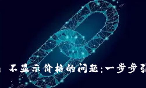 如何解决 Tokenim 不显示价格的问题：一步步引导您找回交易信心