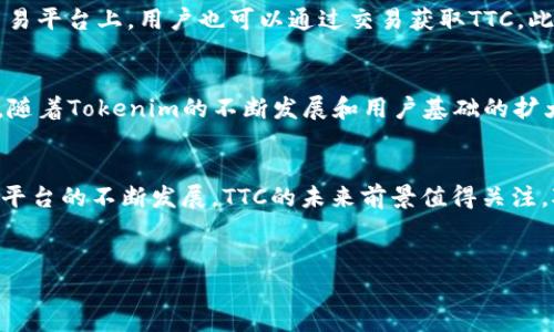 在Tokenim平台中，TTC是指Tokenim的原生代币（Token）。它在生态系统中扮演着重要的角色，通常被用于奖励、交易以及参与平台的治理等功能。以下是关于TTC的一些详细介绍：

TTC的功能
TTC作为Tokenim的原生代币，具有多种功能。首先，用户可以使用TTC进行交易，这种交易涵盖了平台内的各种服务和产品。此外，用户也可以通过持有TTC参与平台的决策过程，比如投票或参与治理。

TTC的发行机制
Tokenim在定价和发行TTC时，采用了一种公平透明的机制。通常情况下，TTC的发行量是固定的，保证了其稀缺性。同时，Tokenim也会定期进行代币的回购和销毁，以维护市场价值。

TTC在生态系统中的作用
在Tokenim的生态系统中，TTC不仅被用作交易媒介，还用作奖励机制的一部分。当用户参与平台内的活动、完成交易或提供服务时，他们可以获得TTC奖励。这种机制激励用户积极参与，提高了平台的活跃度。

如何获取TTC
用户可以通过多种方式获取TTC。首先，用户可以参与Tokenim的初始发行，购买一定数量的TTC。在交易平台上，用户也可以通过交易获取TTC。此外，参与平台活动或者提供流动性服务也是获得TTC的途径。

市场影响
TTC的市场表现受到多种因素影响，例如市场的供需关系、Tokenim平台的用户增长及合作伙伴关系。随着Tokenim的不断发展和用户基础的扩大，TTC的价值也可能会随着时间的推移而增加。

总结
综上所述，TTC作为Tokenim平台的核心代币，扮演着多重角色，涵盖了交易、奖励和治理等功能。随着平台的不断发展，TTC的未来前景值得关注。对于用户而言，理解TTC的价值及其在生态系统中的作用，将有助于更好地参与Tokenim的各项活动。

Tokenim, TTC, 加密货币, 区块链/guanjianci  
探索TTC：Tokenim平台的秘密钥匙，能否引领你迈向数字货币的新纪元？