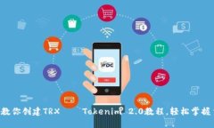 一步步教你创建TRX——T