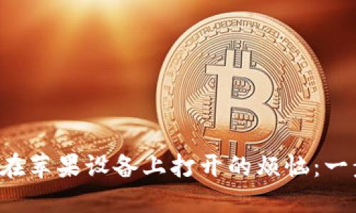 解决TokenIM 2.0无法在苹果设备上打开的烦恼：一步步带你找到解决方案！