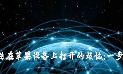 解决TokenIM 2.0无法在苹果设备上打开的烦恼：一步步带你找到解决方案！