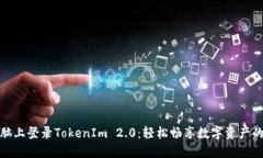 如何在电脑上登录TokenIm