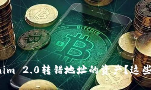 如何成功找回Tokenim 2.0转错地址的资产？这些方法你一定要知道！