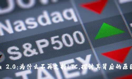 Tokenim 2.0：为什么不再支持LTC，探讨其背后的原因与影响
