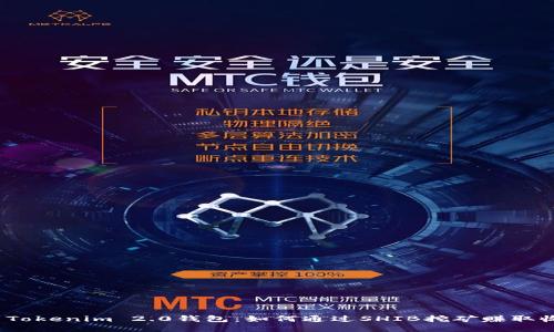 探索Tokenim 2.0钱包：如何通过SHIB挖矿赚取收益？