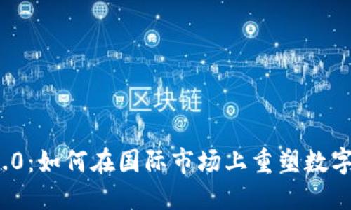 揭秘TokenIM 2.0：如何在国际市场上重塑数字资产管理的未来