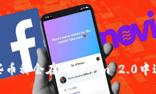 揭秘：哪些币种会在Tokenim 2.0中进行空投？