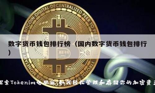 探索Tokenim电脑版：如何轻松管理和存储你的加密资产