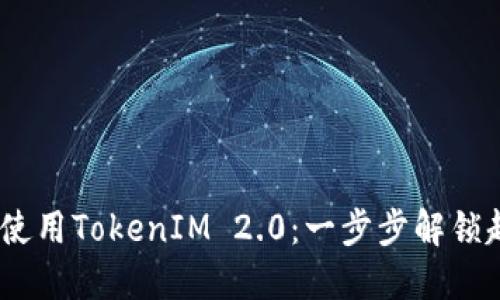 如何在iOS中使用TokenIM 2.0：一步步解锁超凡通讯体验