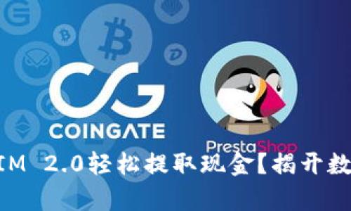 如何利用TokenIM 2.0轻松提取现金？揭开数字资产的新篇章