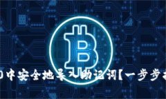 如何在Tokenim 2.0中安全地导