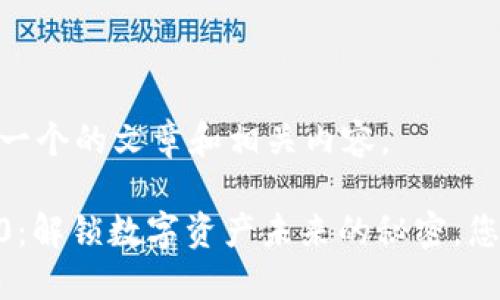 好的，下面是一个的文章和相关内容。

Tokenim 2.0：解锁数字资产未来的秘密，您准备好了吗？