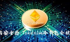 恐惧与安全感：Tokenim冷钱