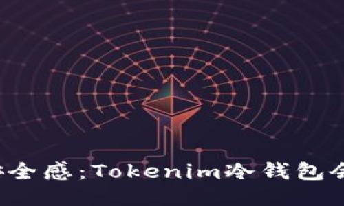 恐惧与安全感：Tokenim冷钱包会被盗吗？