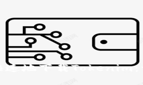 如何简单快速地下载Tokenim：一步步教你