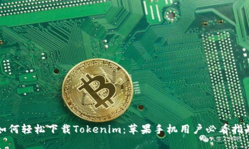 如何轻松下载Tokenim：苹果手机用户必看指南